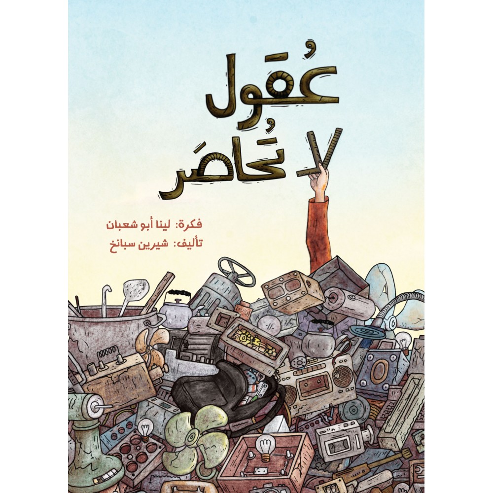 عقول لا تحاصر
