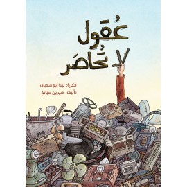 عقول لا تحاصر