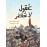 عقول لا تحاصر