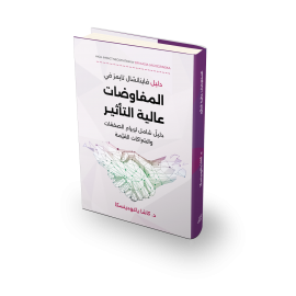 المفاوضات عالية التأثير المفاوضات عالية التأثير