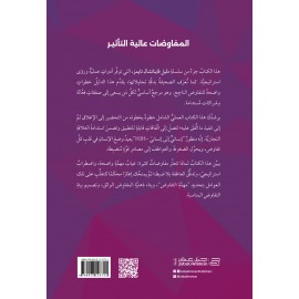 المفاوضات عالية التأثير المفاوضات عالية التأثير