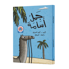 جمل اسامة