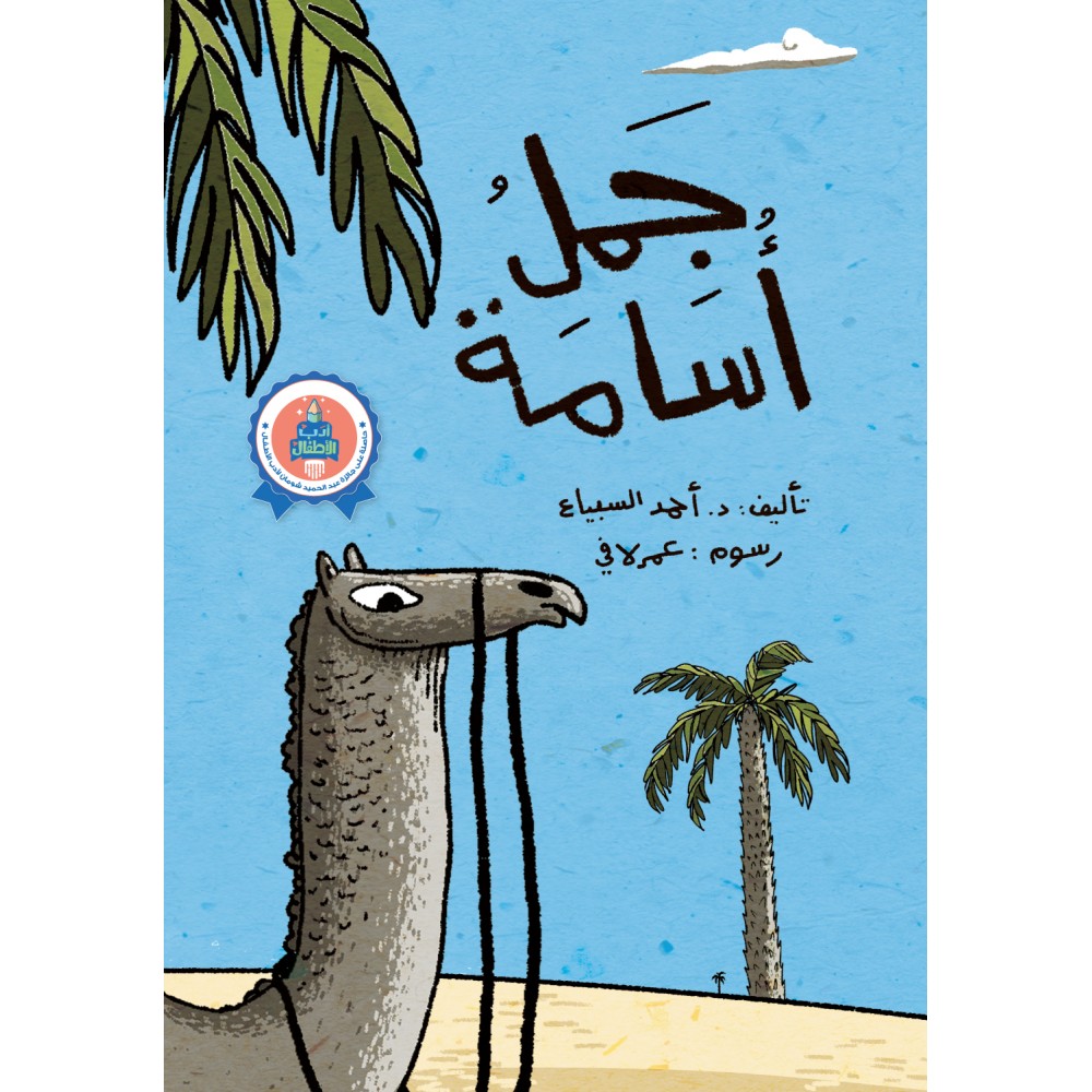 جمل اسامة