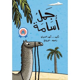 جمل اسامة