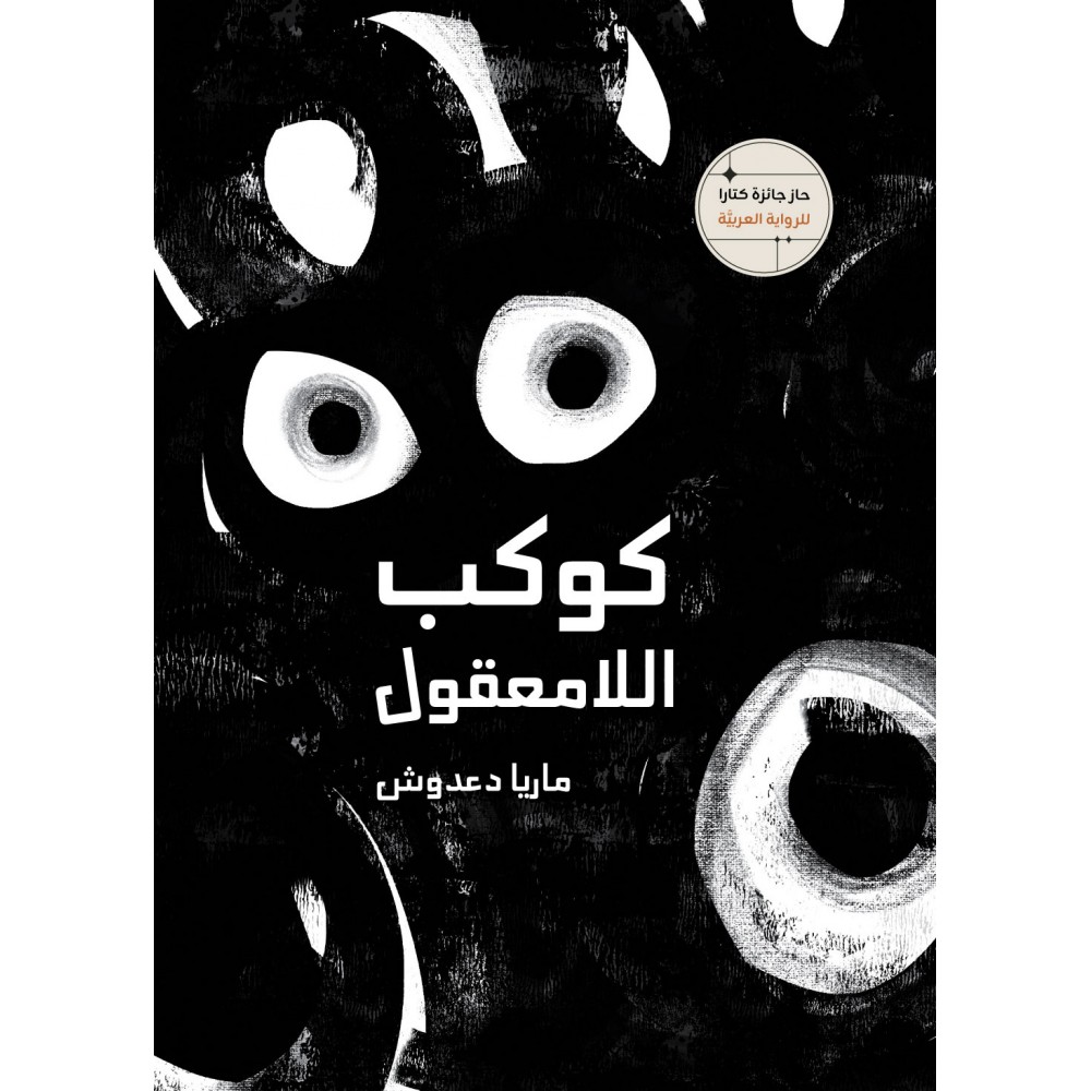 كوكب اللامعقول
