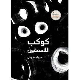 كوكب اللامعقول