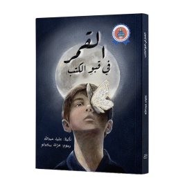القمر في قبو الكتب