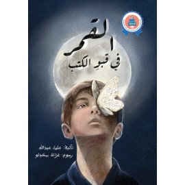 القمر في قبو الكتب
