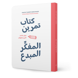 كتاب تمرين المفكر المبدع كتاب تمرين المفكر المبدع
