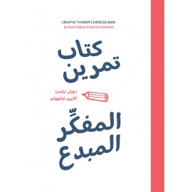 كتاب تمرين المفكر المبدع كتاب تمرين المفكر المبدع