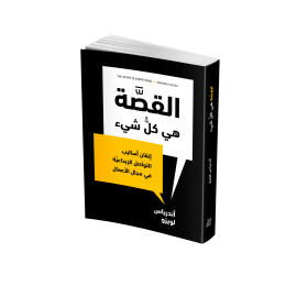 القصة هي كل شيء القصة هي كل شيء