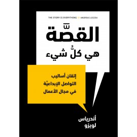 القصة هي كل شيء
