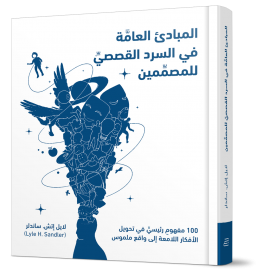 المبادئ العامة في السرد القصصي للمصممين المبادئ العامة في السرد القصصي للمصممين