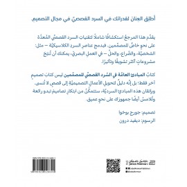المبادئ العامة في السرد القصصي للمصممين المبادئ العامة في السرد القصصي للمصممين