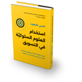 استخدام العلوم السلوكية في التسويق استخدام العلوم السلوكية في التسويق