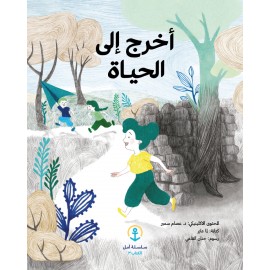 أخرج إلى الحياة