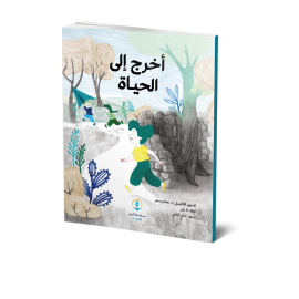 أخرج إلى الحياة أخرج إلى الحياة