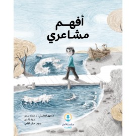 أفهم مشاعري