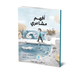 أفهم مشاعري أفهم مشاعري