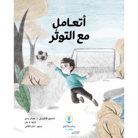 أتعامل مع التوتر