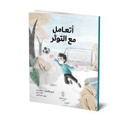 أتعامل مع التوتر