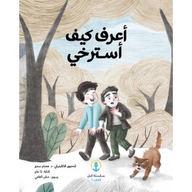 أعرف كيف أسترخي