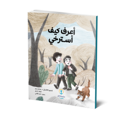 أعرف كيف أسترخي