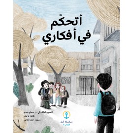 أتحكم في أفكاري