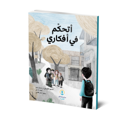 أتحكم في أفكاري