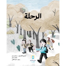 الرحلة