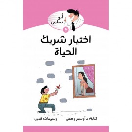 ابو سلمى واختيار شريك الحياة