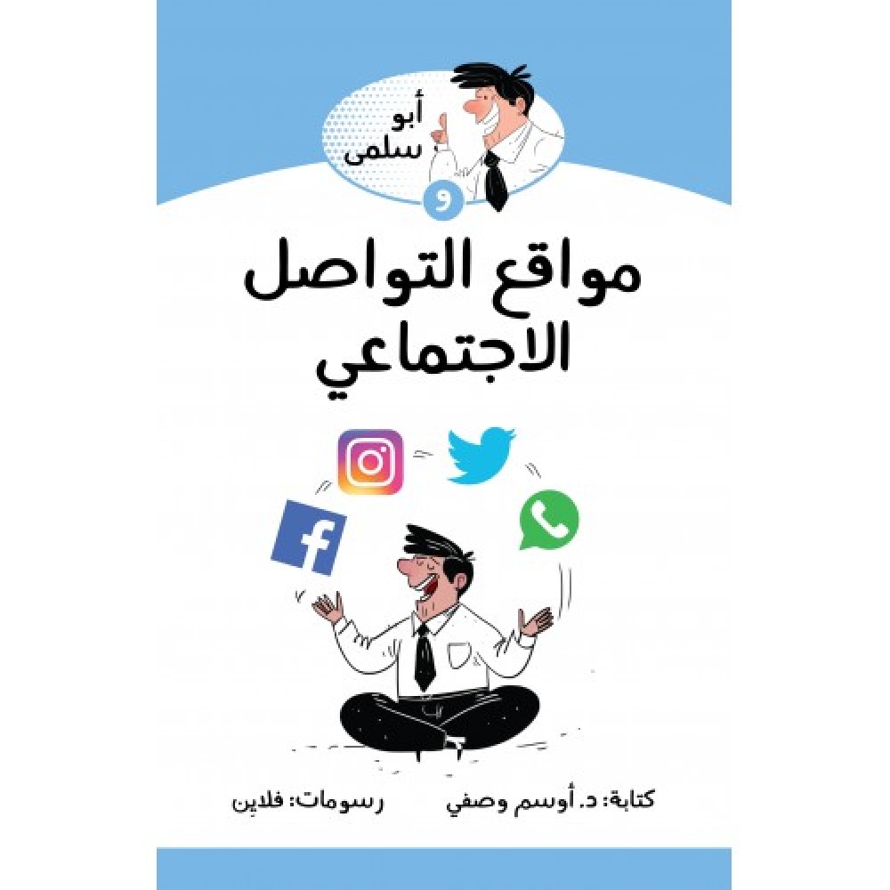 ابو سلمى ومواقع التواصل الاجتماعي