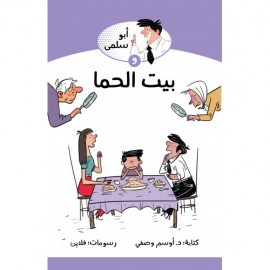 ابو سلمى وبيت الحما