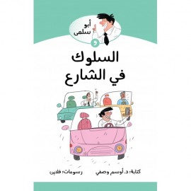 ابو سلمى والسلوك في الشارع