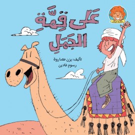 على قمة الجمل