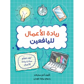 ريادة الأعمال لليافعين ريادة الأعمال لليافعين
