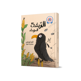 الريشة السوداء