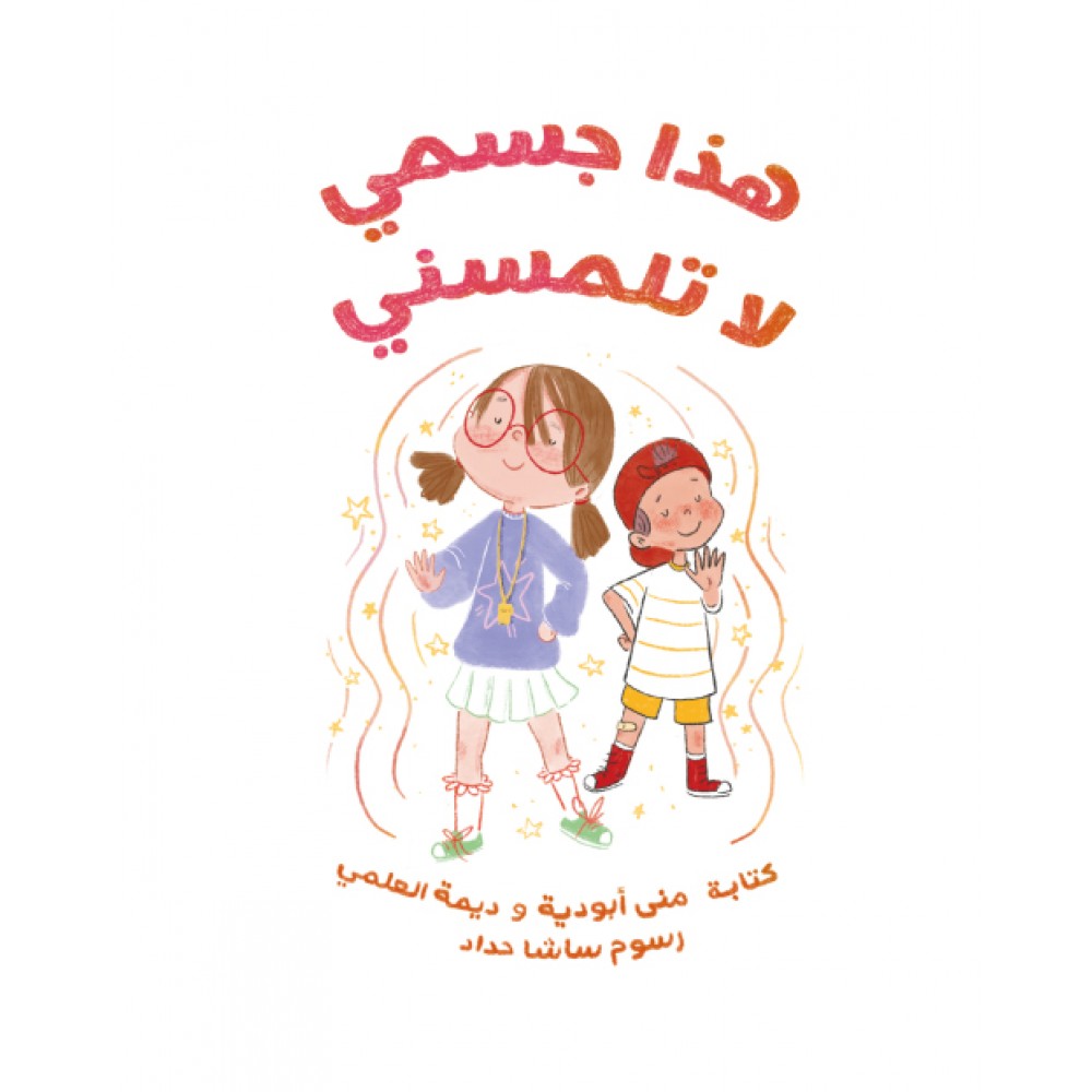 هذا جسمي لا تلمسني  هذا جسمي لا تلمسني