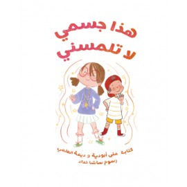 هذا جسمي لا تلمسني