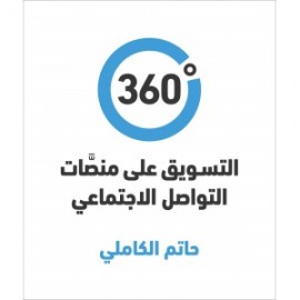 360 درجة- التسويق عبر منصات التواصل الاجتماعي