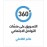 360 درجة- التسويق عبر منصات التواصل الاجتماعي