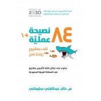 84 +1 نصيحة عملية للبدء بمشروع ريادي ناجح