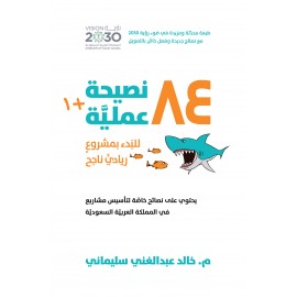 84 +1 نصيحة عملية للبدء بمشروع ريادي ناجح