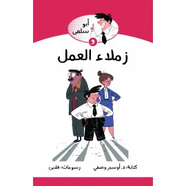 ابو سلمى وزملاء العمل