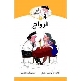 ابو سلمى والزواج