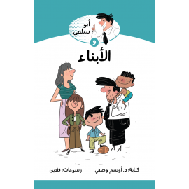 ابو سلمى والابناء