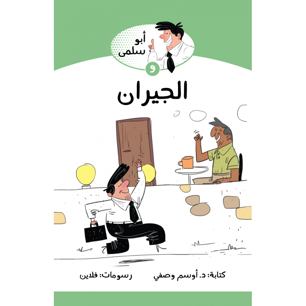 ابو سلمى والجيران ابو سلمى والجيران