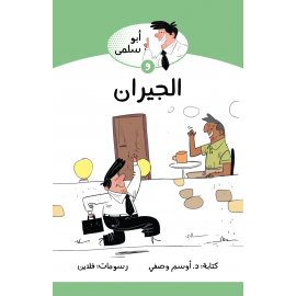 ابو سلمى والجيران