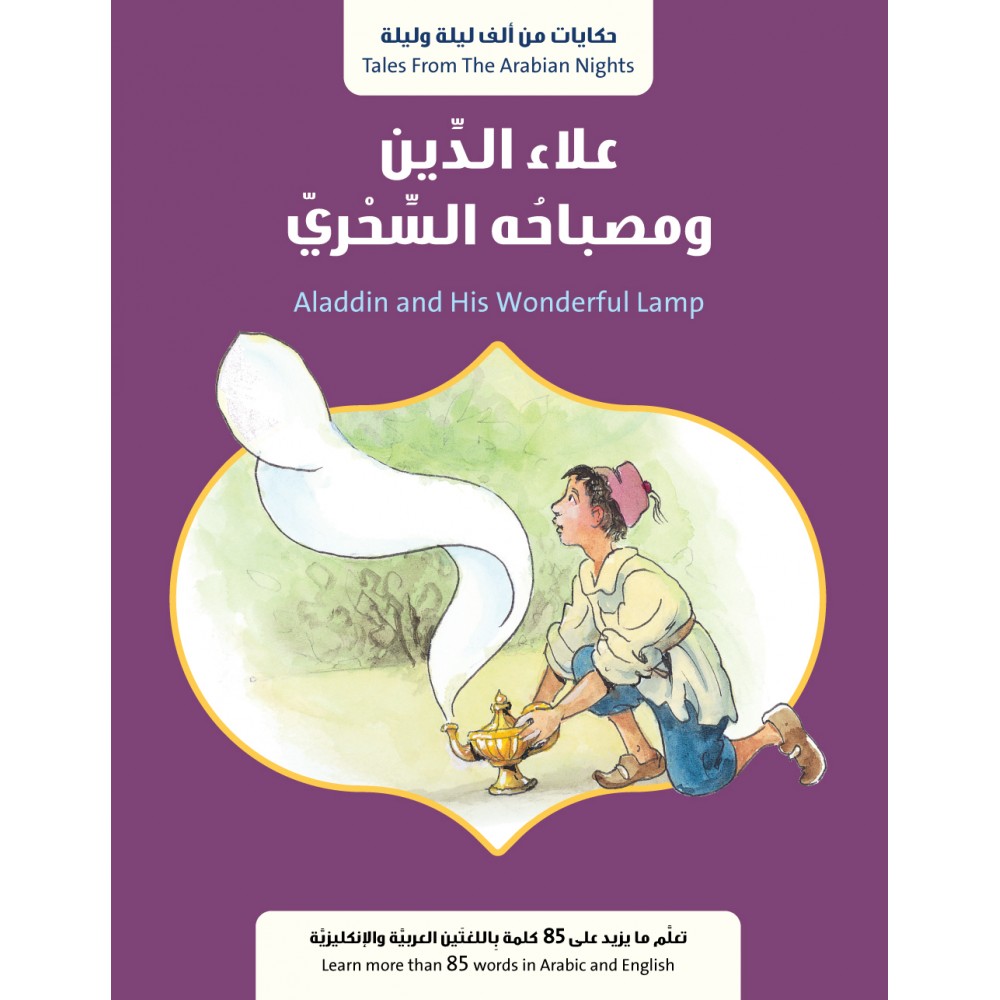 علاء الدين ومصباحه السحري