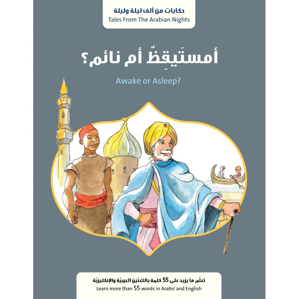 أمستيقظ أم نائم؟